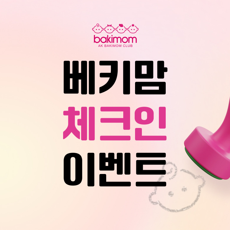베키맘 체크인 이벤트
