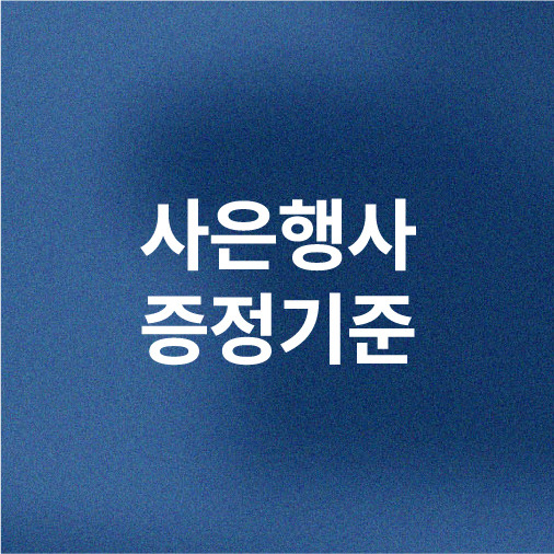 사은행사 증정기준 안내