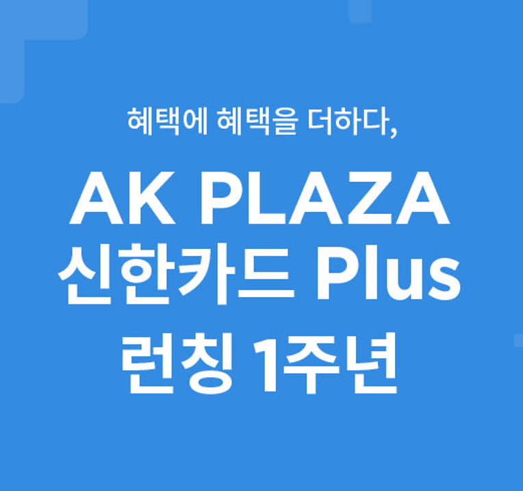 AK PLAZA 신한카드 Plus 런칭 1주년