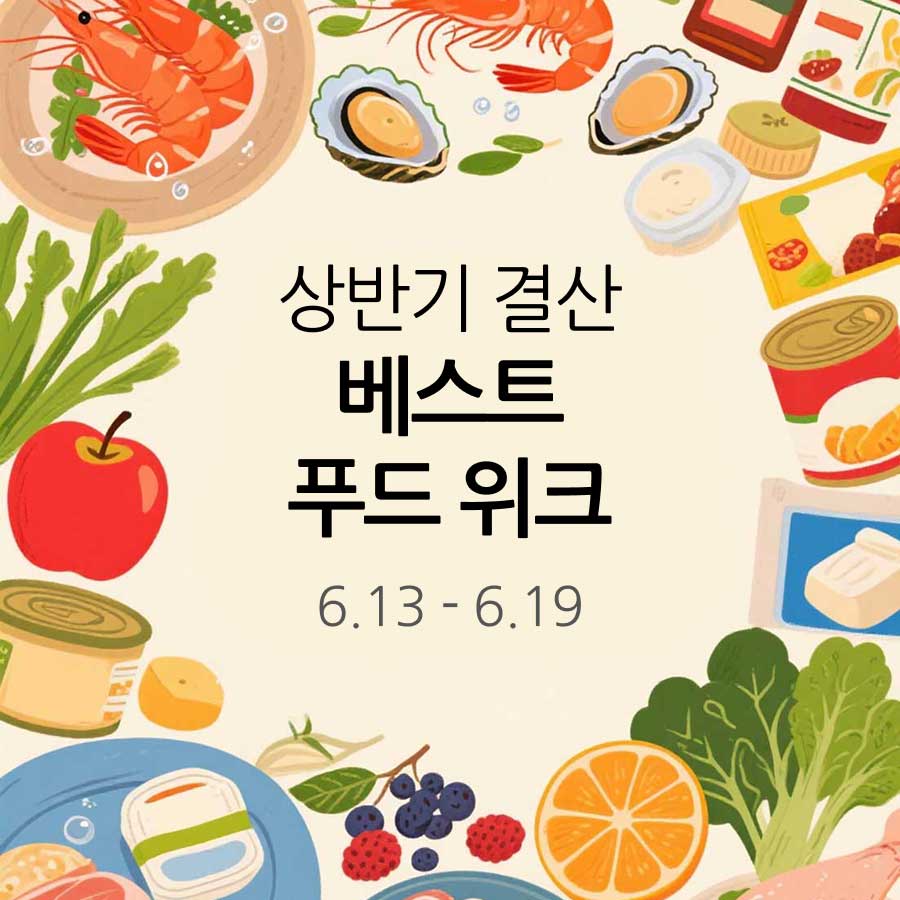 상반기 결산 베스트 푸드 위크