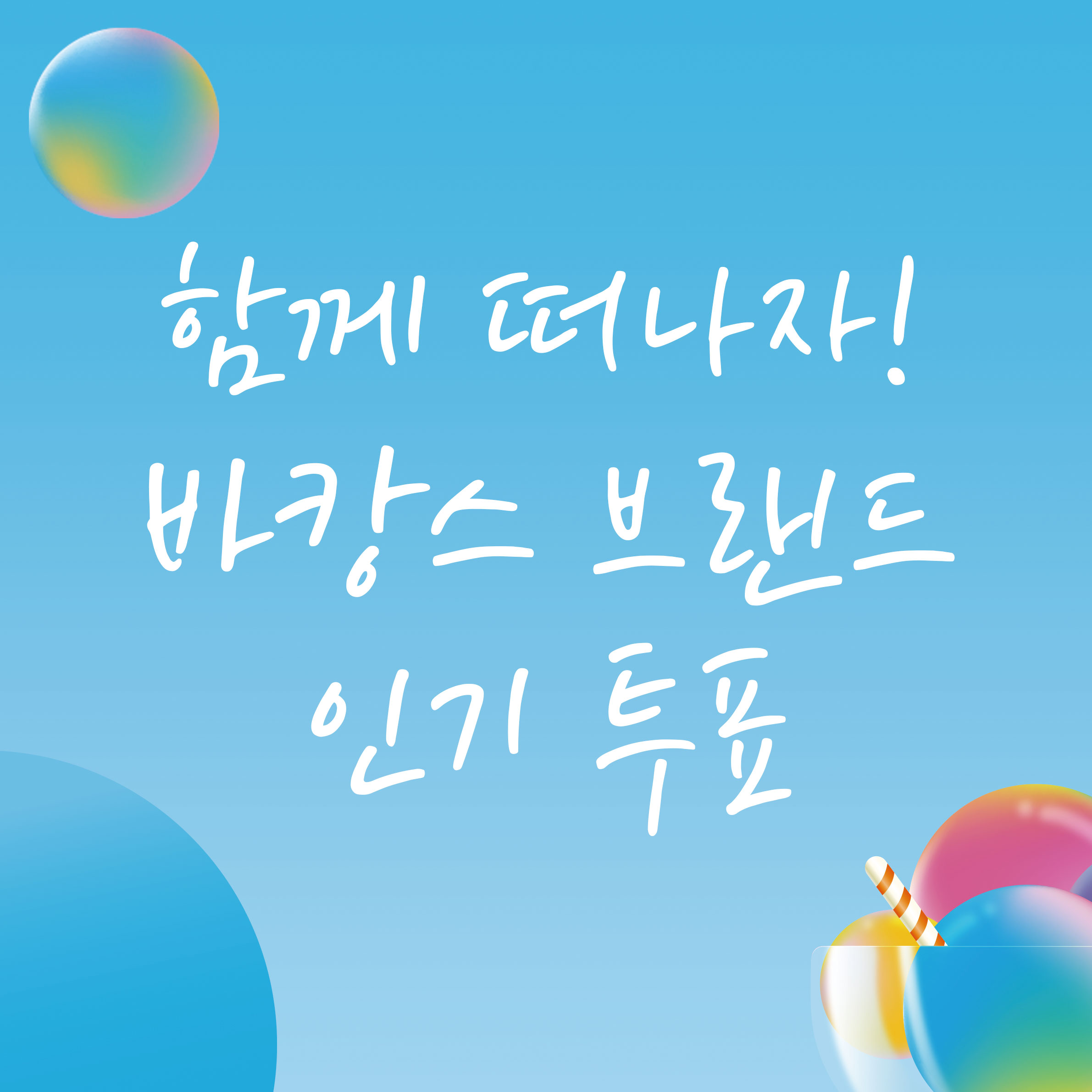 바캉스 브랜드 인기투표!