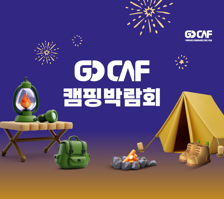 GOCAF 캠핑박람회
