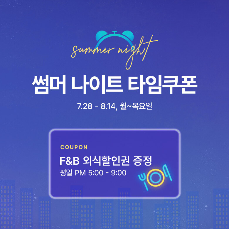 썸머 나이트 타임쿠폰