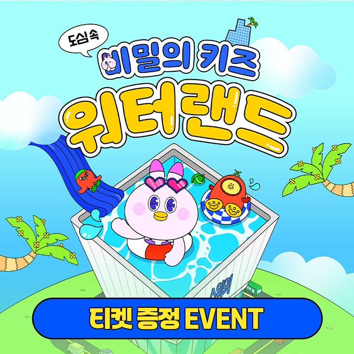 키즈 워터랜드 이용권 증정