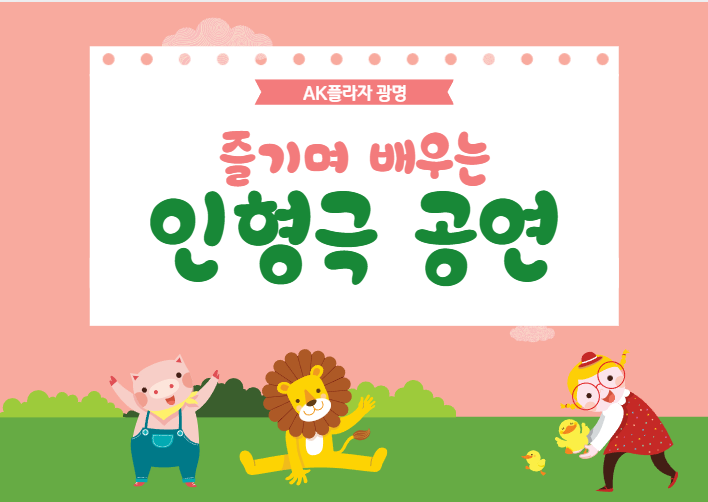 [더위타파 EVENT] 즐기며 배우는 특별한 인형극 공연