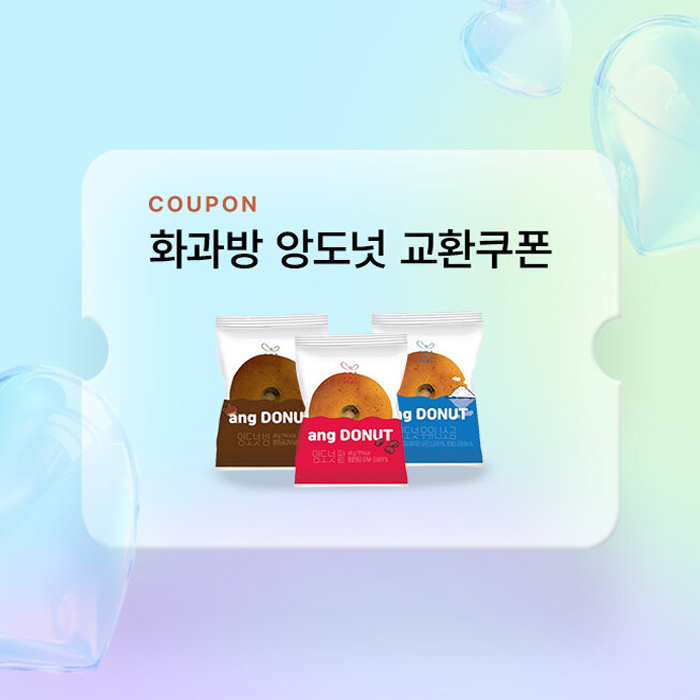 [이달의 쿠폰] 화과방 앙도넛 무료 증정