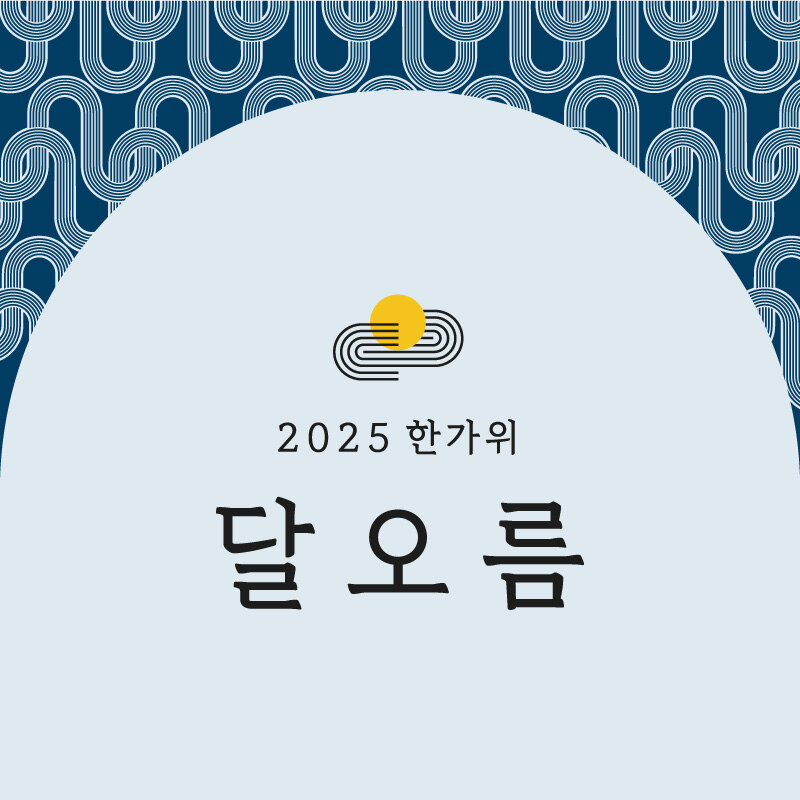 2025 한가위 선물세트 예약판매