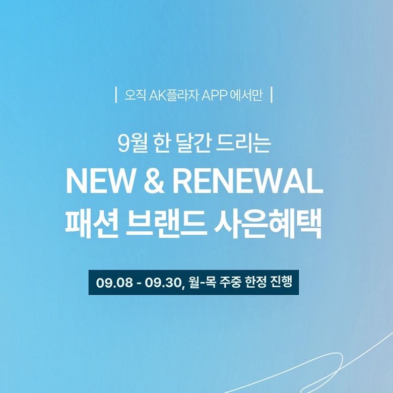 9월 한 달간 드리는 패션 브랜드 사은혜택