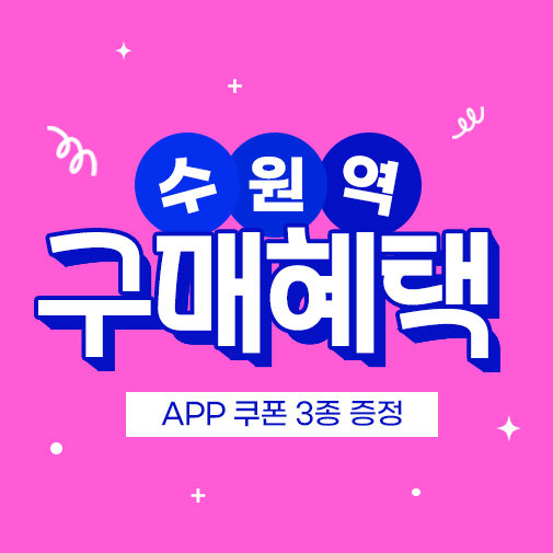 수원역 이용 고객 구매 혜택