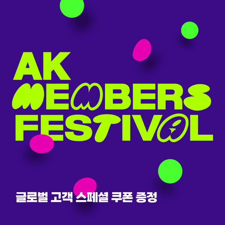 [AK멤버스 페스티벌] 글로벌 고객 이벤트