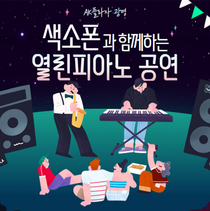 색소폰과 함께하는 열린피아노 공연