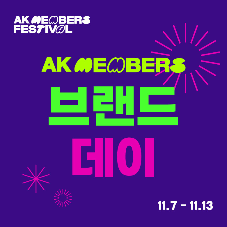 AK멤버스 브랜드 데이