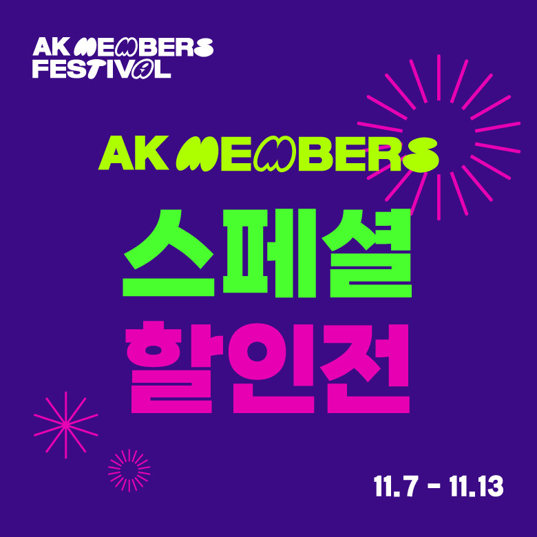 AK멤버스 스페셜 할인전