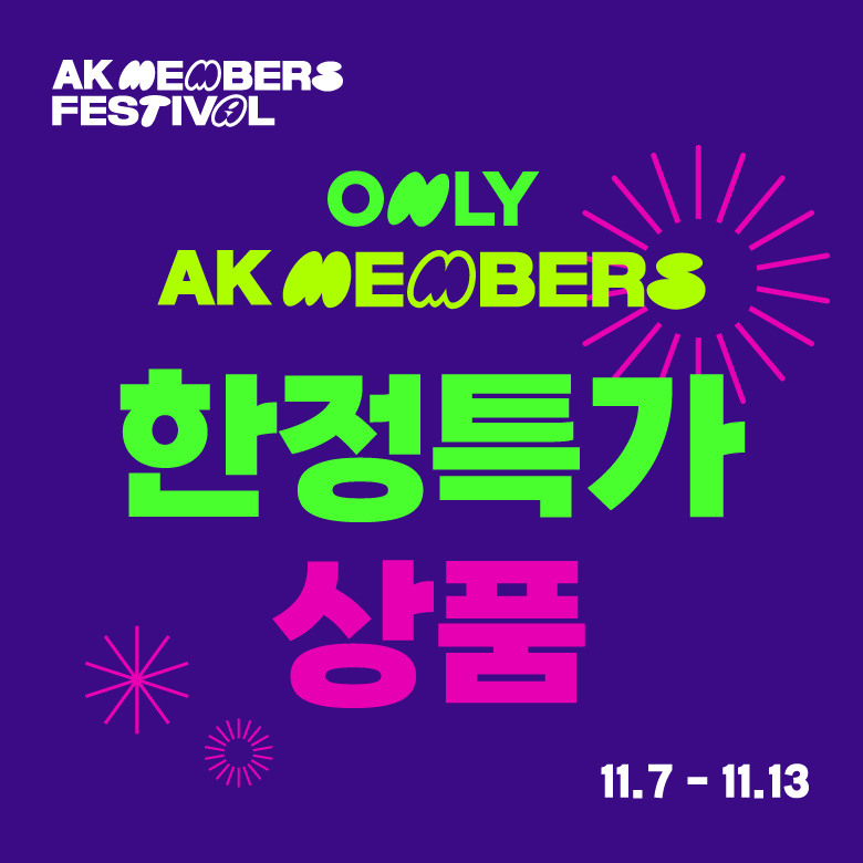 ONLY AK멤버스 한정 특가 상품