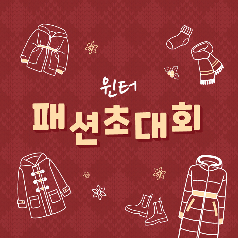 윈터 패션 초대회 10% 특별 할인쿠폰