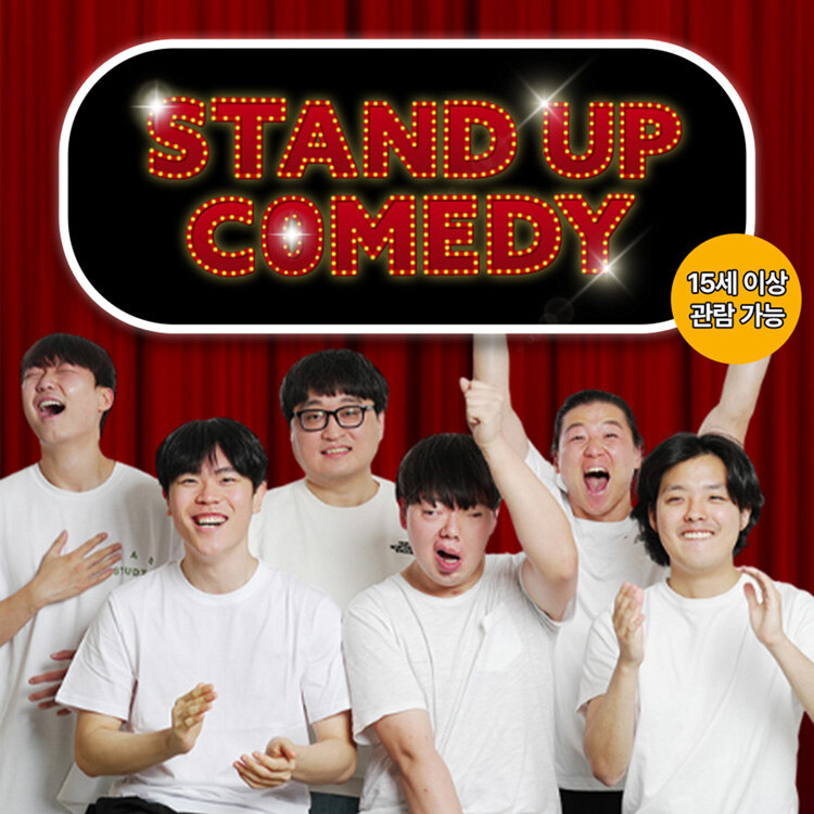 스탠드업코미디 티켓 증정 혜택