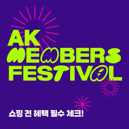 AK멤버스 고객 감사, 경품 뽑기 이벤트