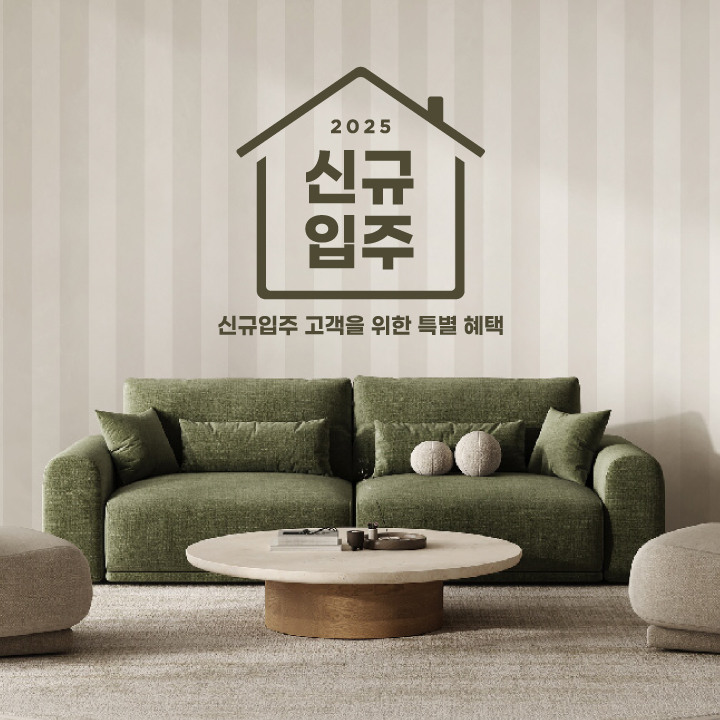 2025 신규입주 혜택