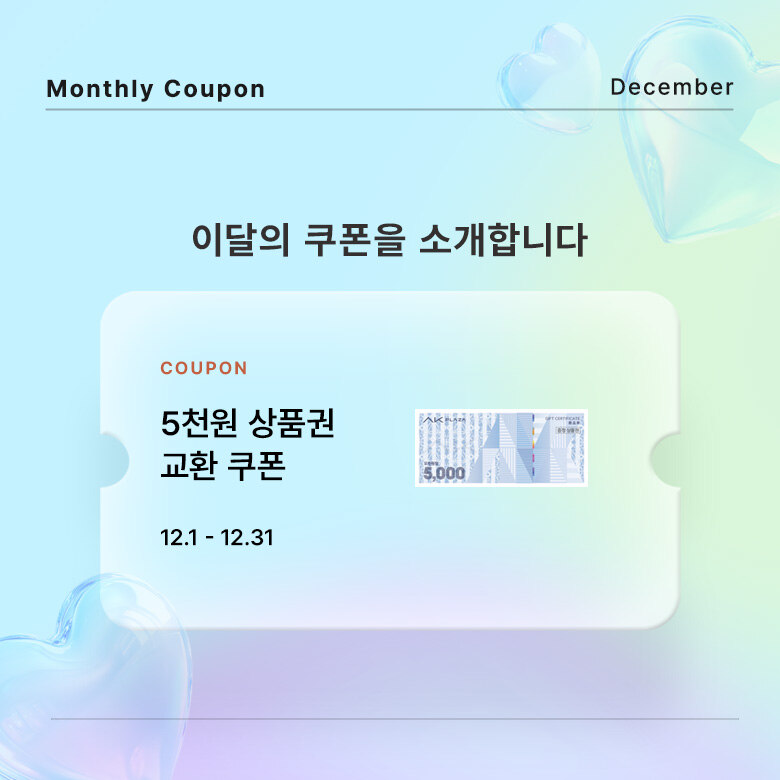 12월 월간 APP 사은 혜택