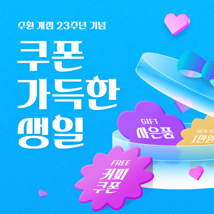 쿠폰 가득한 생일