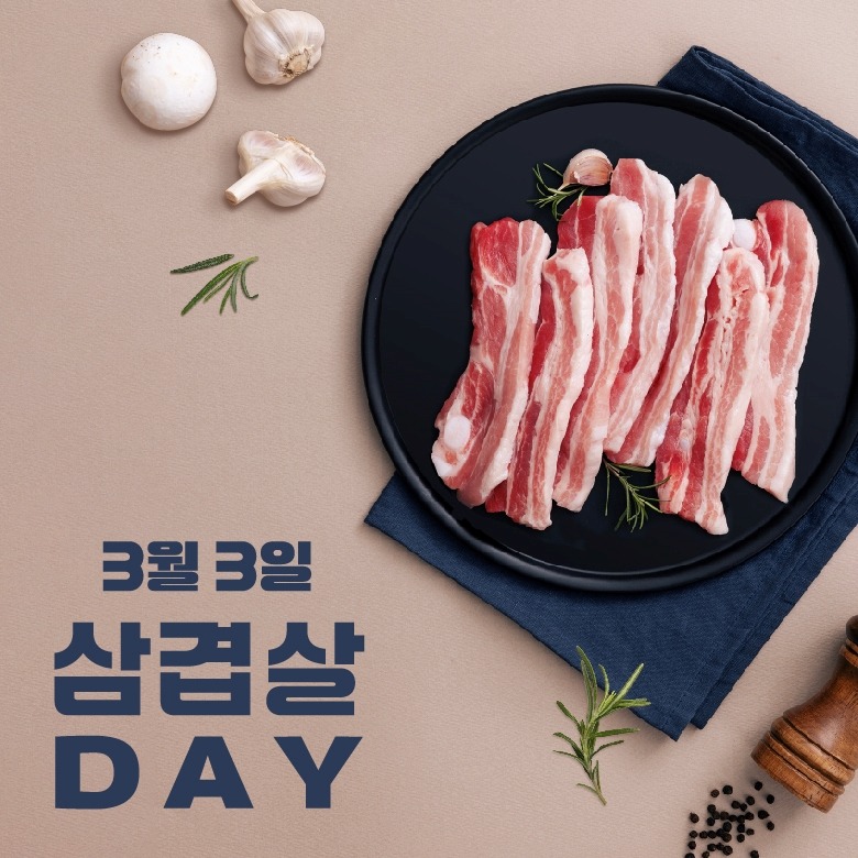 3월 3일 삼겹살 DAY