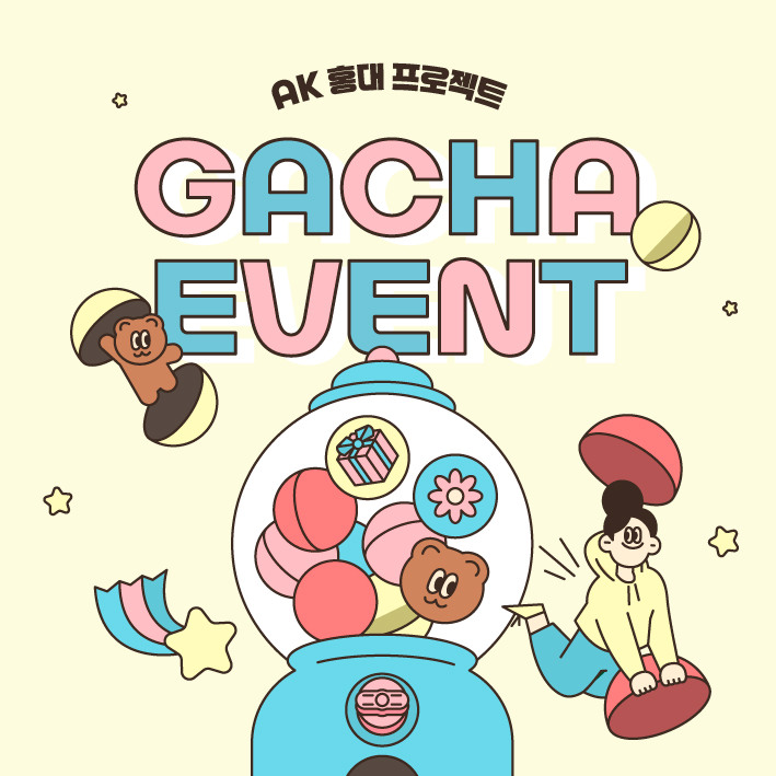 AK 홍대 프로젝트 가챠 증정 혜택