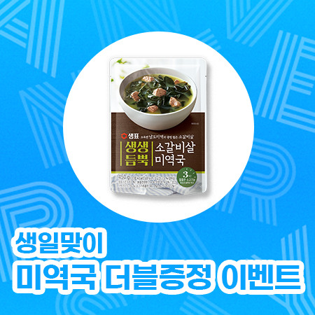 생일 맞이 미역국 더블 증정 이벤트
