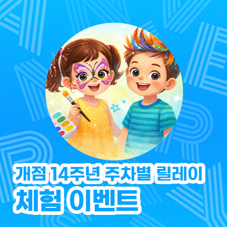 개점 14주년 주차별 릴레이 체험 이벤트