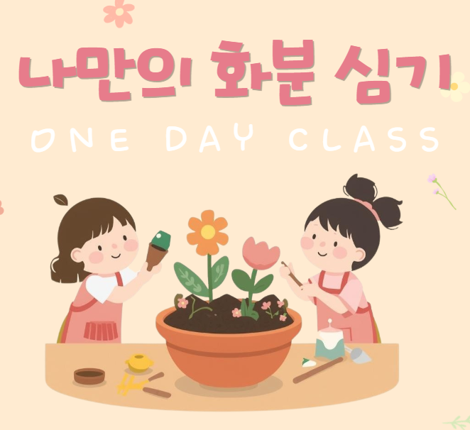 [이벤트] 나만의 화분 만들기