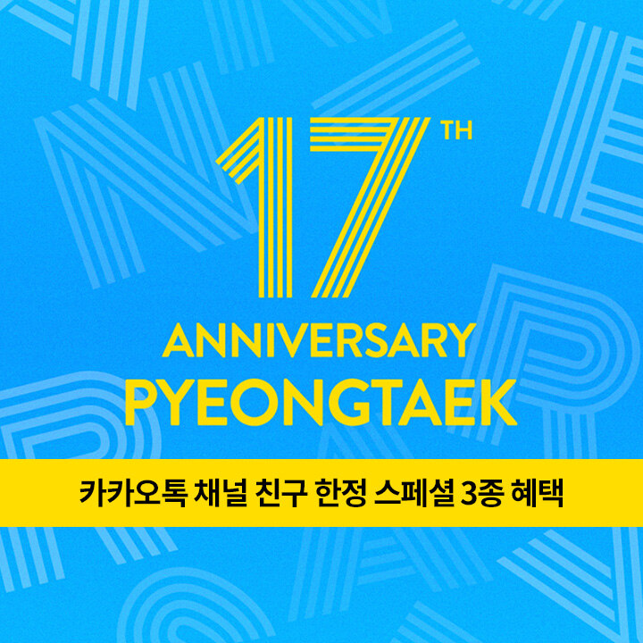 카카오톡 채널 친구 한정 스페셜 3종 혜택