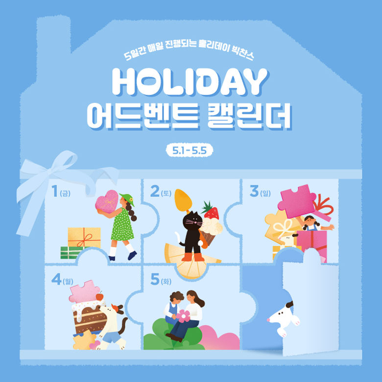 홀리데이 어드벤트 캘린더