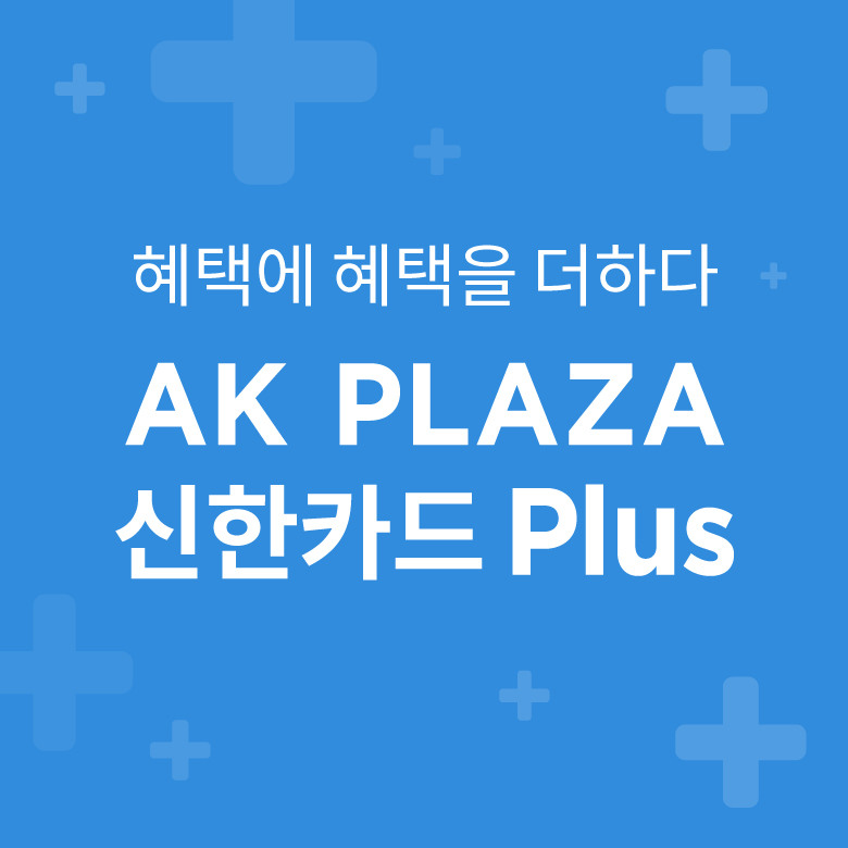 5월  AK PLAZA 신한카드 Plus 정기 혜택