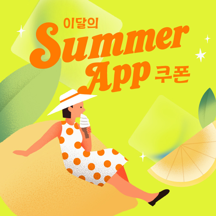SUMMER APP 쿠폰