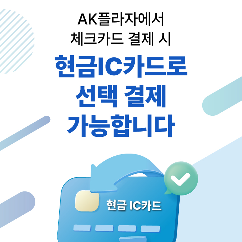 현금IC카드 선택 결제 안내