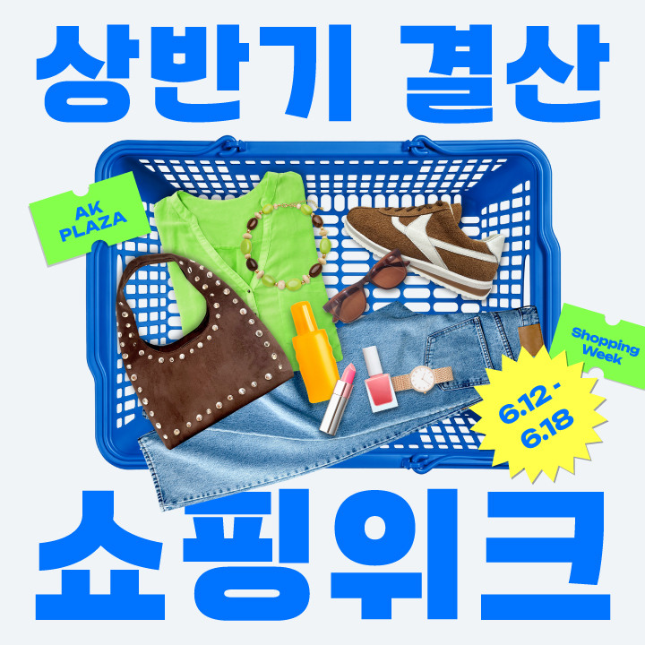 AK멤버스 10% 특별할인