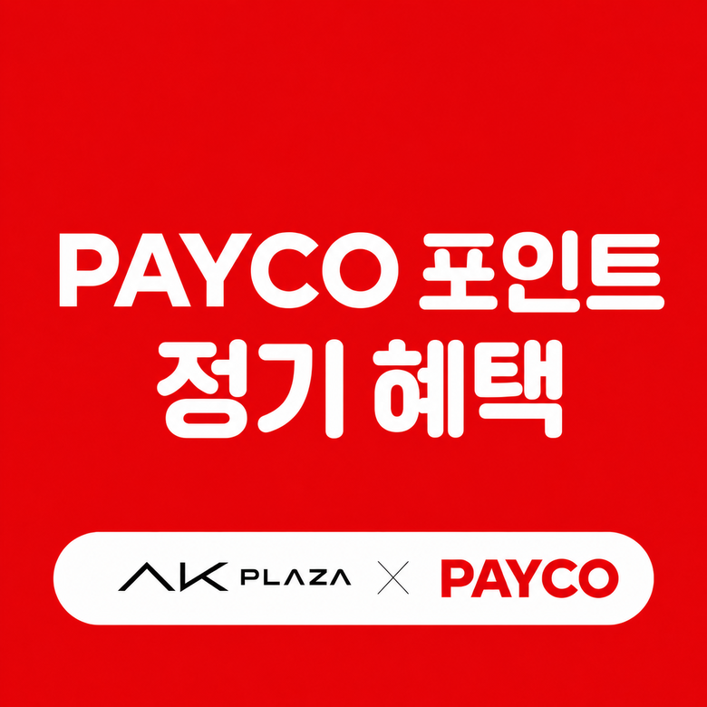 7월  PAYCO 포인트 정기 혜택