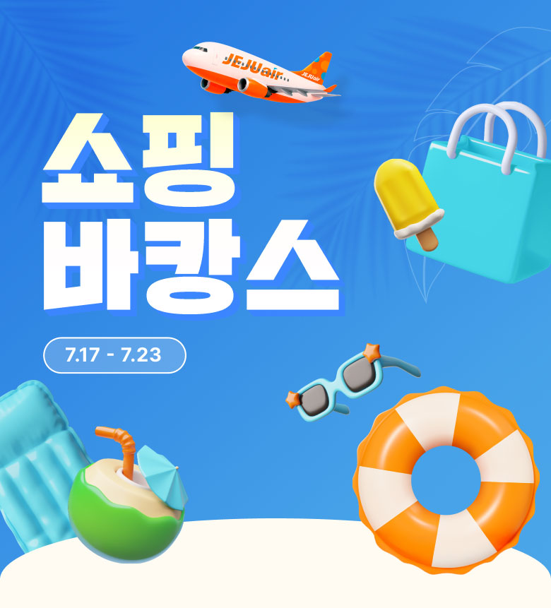 쇼핑 바캉스
