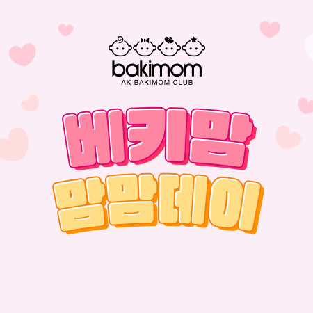 8월 베키맘 맘맘데이