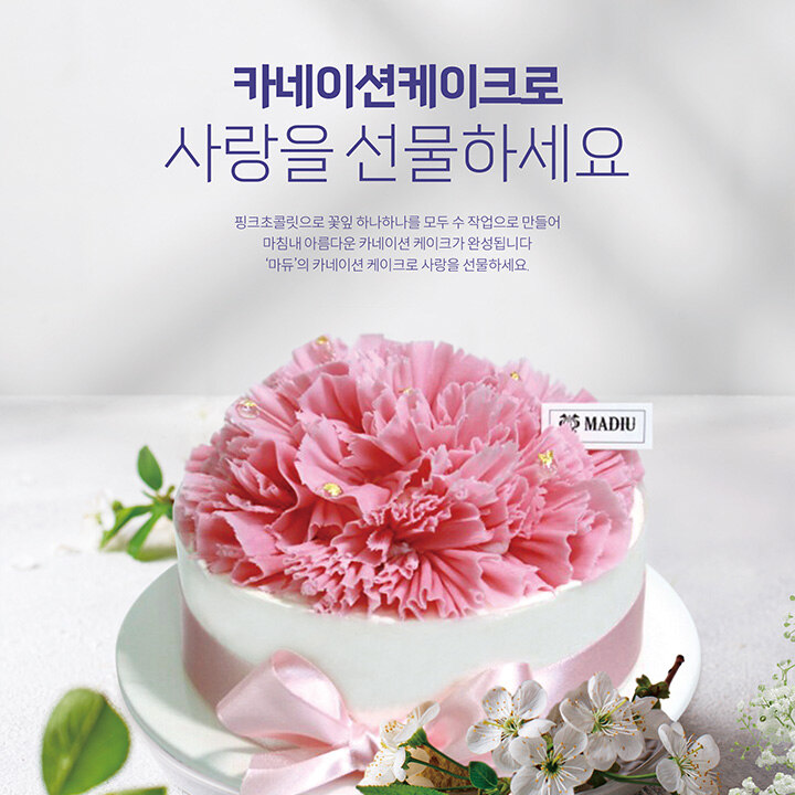 [마듀] 가정의달 케이크 출시