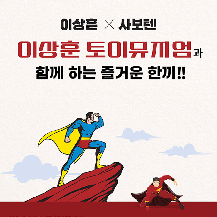 [사보텐] 사보텐 X이상훈 토이뮤지엄 20%할인