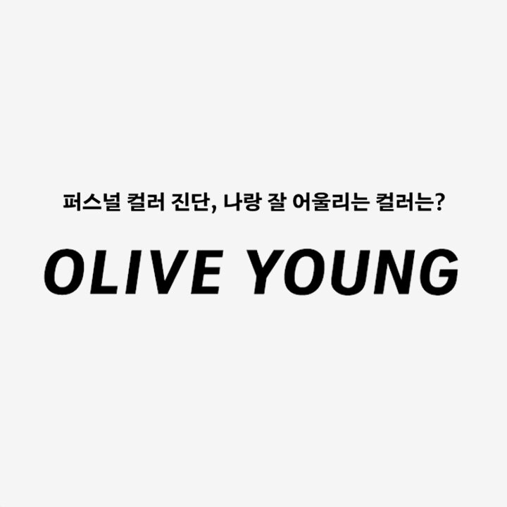 [올리브영] Pic Your Color 행사