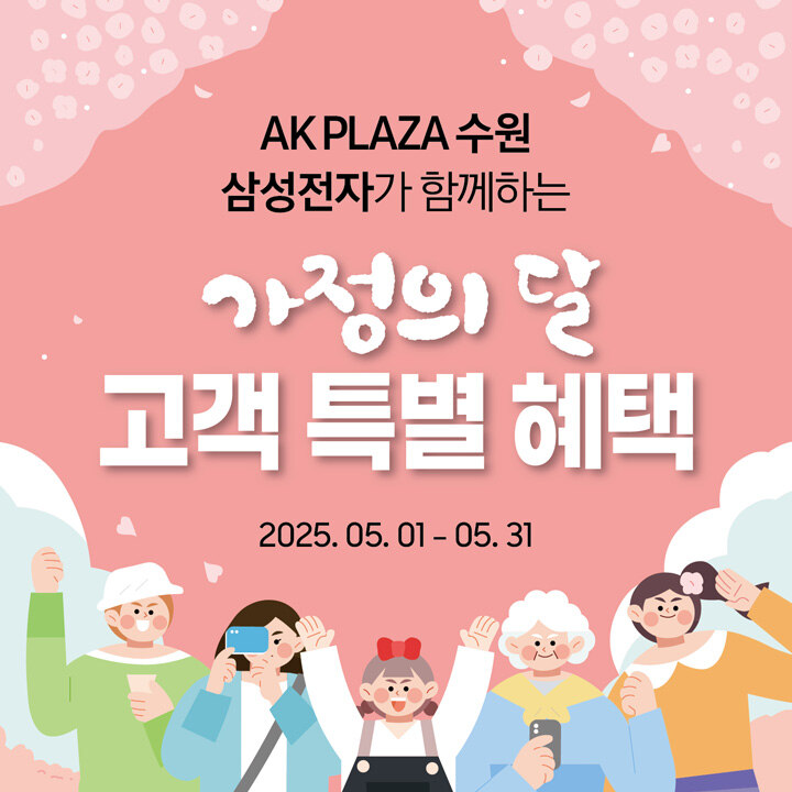 [삼성스토어] 가정의 달 고객 특별 혜택
