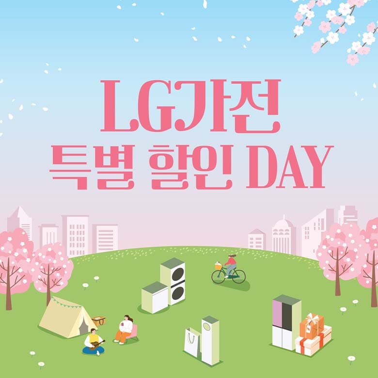 [LG전자] LG전자 특별 할인