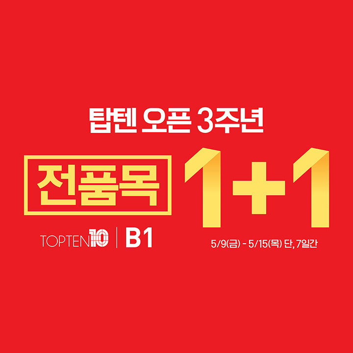 [탑텐] 오픈 3주년 1+1 할인