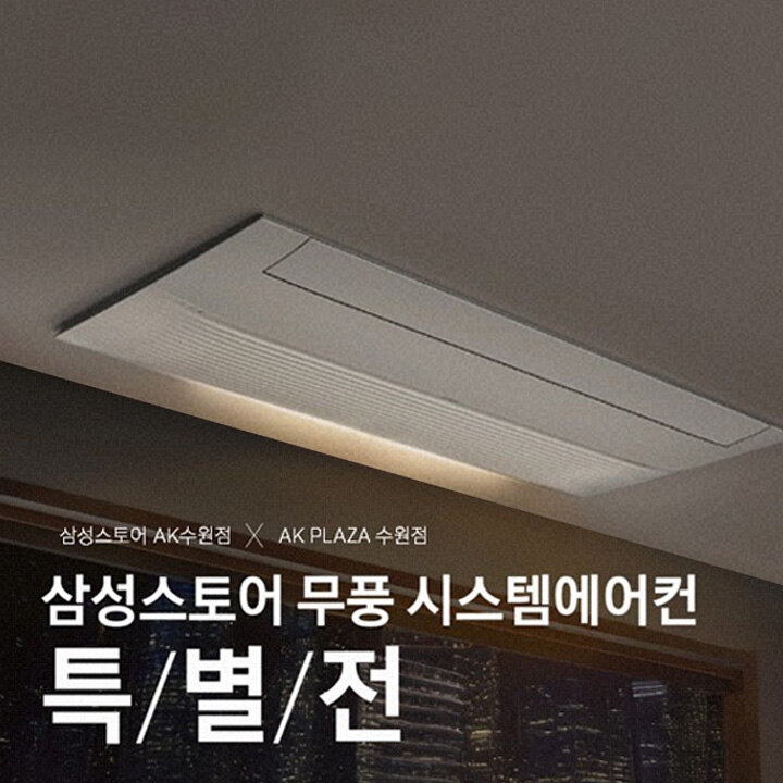 [삼성스토어] 무풍 시스템에어컨 특별전