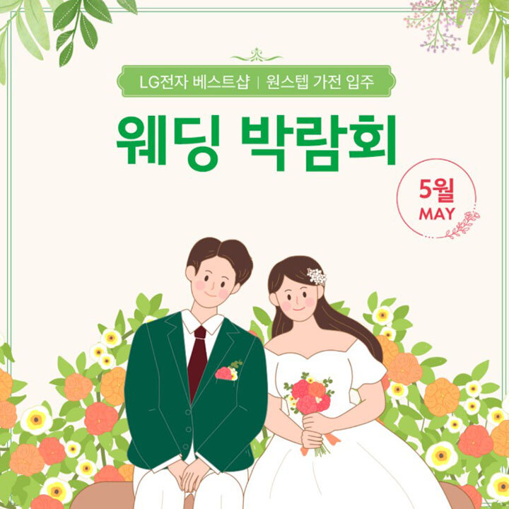[LG 전자] 웨딩박람회
