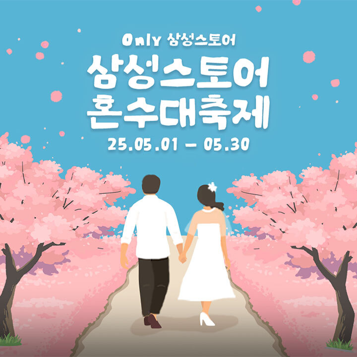 [삼성스토어]  Wedding & New Home
