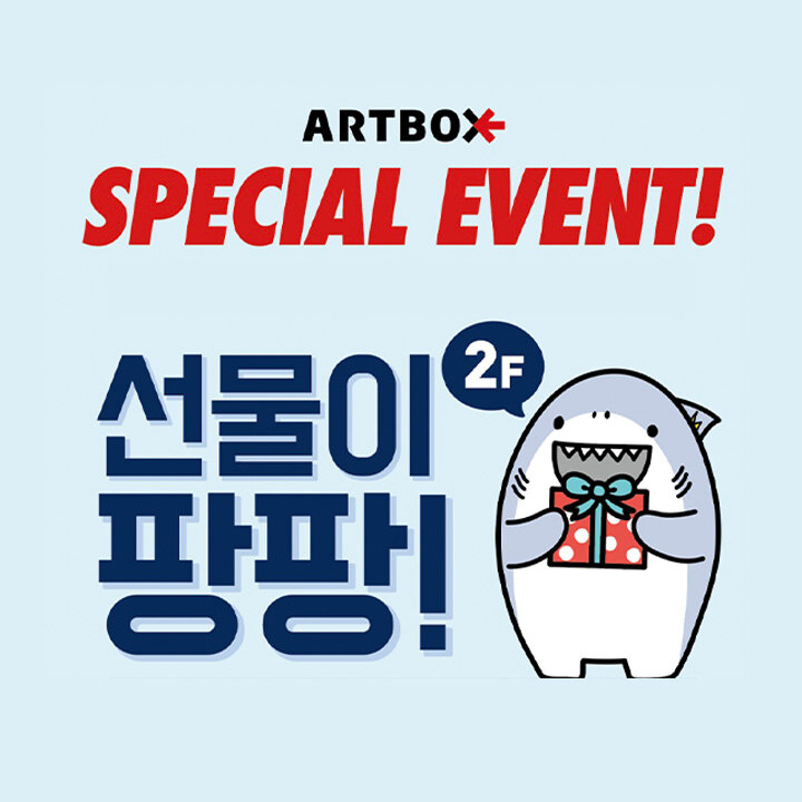 [아트박스] 선물이 팡팡! SPECIAL EVENT