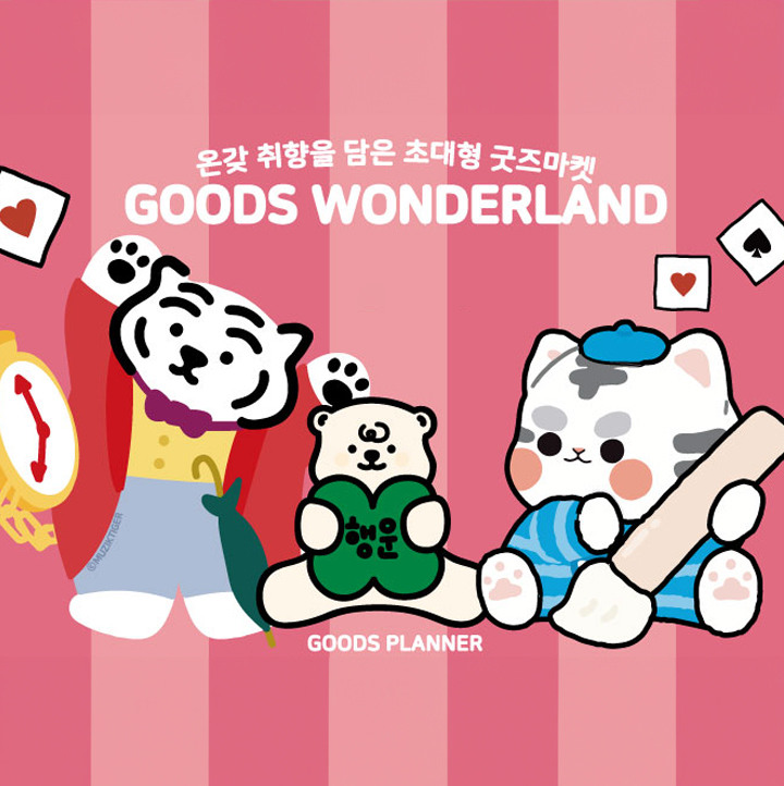 [굿즈플래너]굿즈원더랜드 팝업스토어