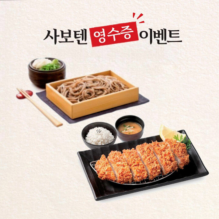 [사보텐] AK플라자 수원 영수증 이벤트